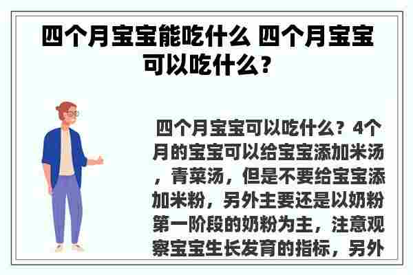 四个月宝宝能吃什么 四个月宝宝可以吃什么？